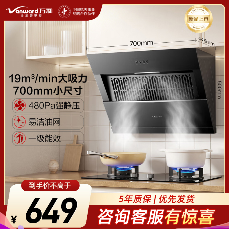 万和(Vanward)[小户型侧吸XJ30S]升级19风量家用厨房大吸力抽排油烟机700mm小机身上门安装小厨房出租屋高清大图