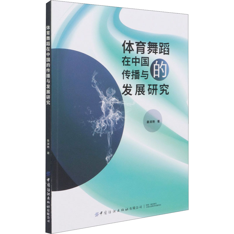 【M】体育舞蹈在中国的传播与发展研究 姜淑艳 著 -9787518085651