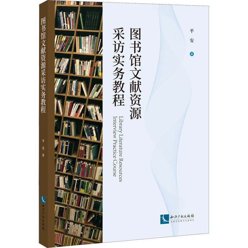 醉染图书图书馆文献资源采访实务教程9787513082280高清大图