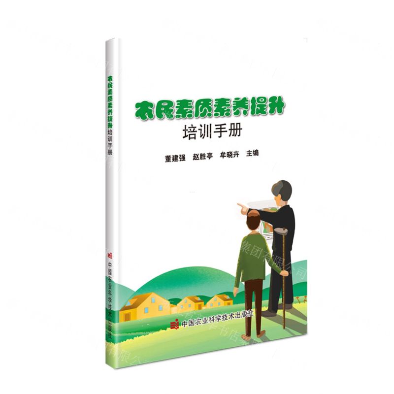 [N]农民素质素养提升培训手册-9787511667281高清大图