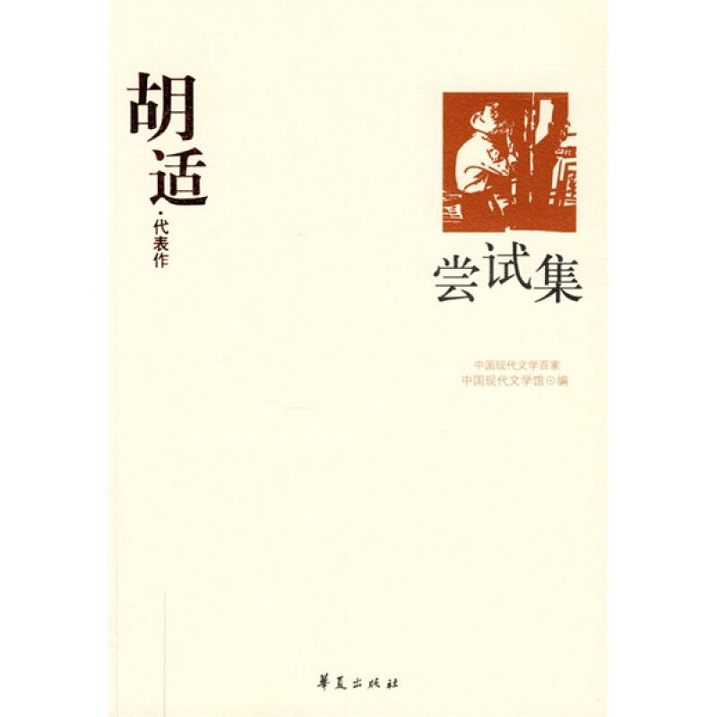 正版新书]胡适代表作中国现代文学馆9787508017921高清大图