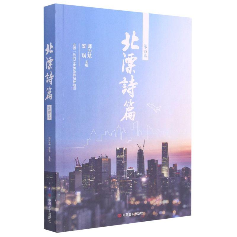 正版新书]北漂诗篇.第四卷不详9787517116394高清大图