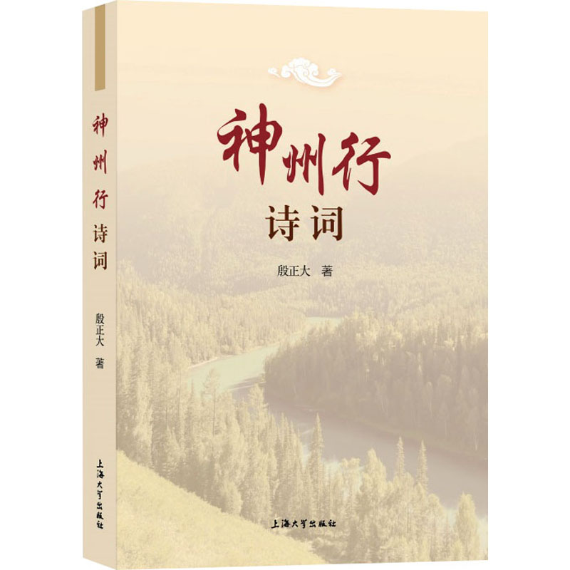 [M]神州行诗词-9787567148031高清大图