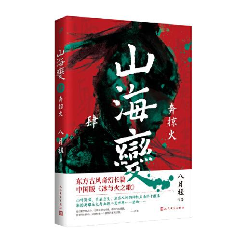 正版新书]山海变4:奔掠火(东方古风奇幻长篇,中国武侠版《冰