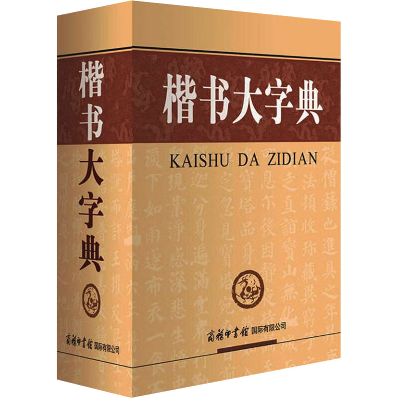 正版新书]楷书大字典刘学武 编9787517600381高清大图