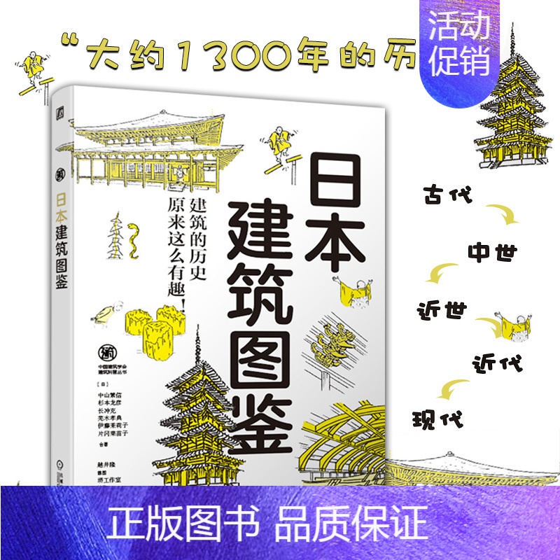 【正版】日本建筑图鉴中山繁信工业技术 建筑艺术 古代中世近世近代现代 法隆寺五重塔 历史插画和建筑图解 日本建筑地图