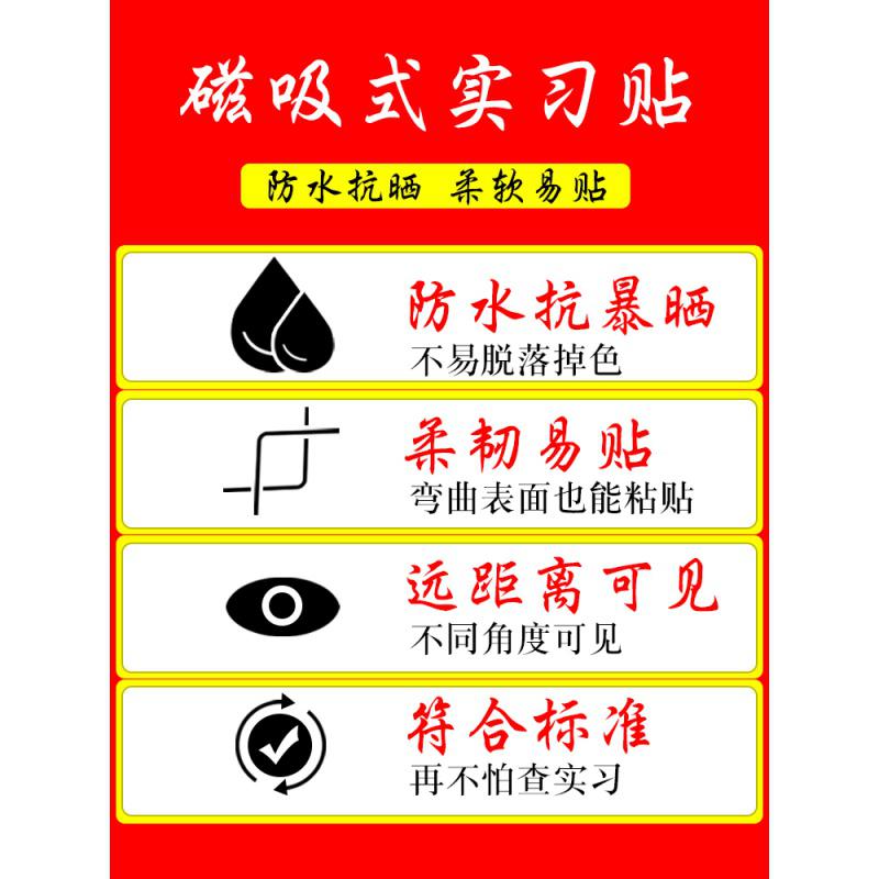 [补贴10%]新手上路车贴强磁性女司机实习标志汽车贴纸个性创意装饰标反光贴汽车车贴高清大图