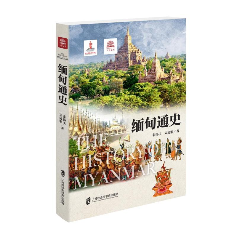 正版新书]缅甸通史张伟玉,宋清润9787552041422高清大图