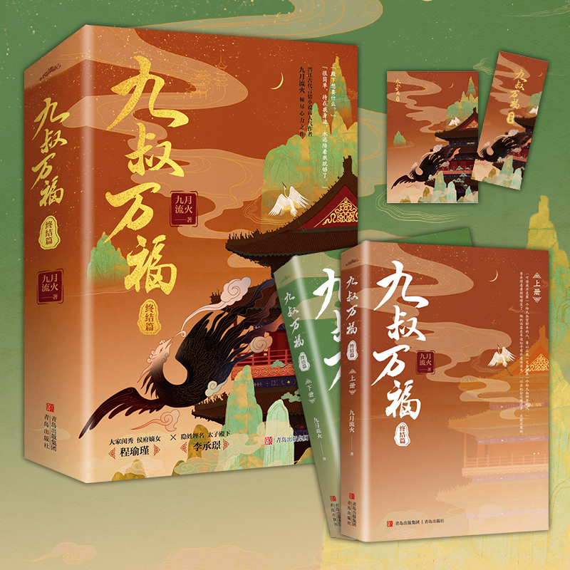正版新书]九叔万福 终结篇(全2册)九月流火9787573600592高清大图