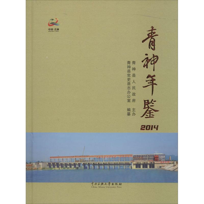 【M】青神年鉴2014-9787566008589