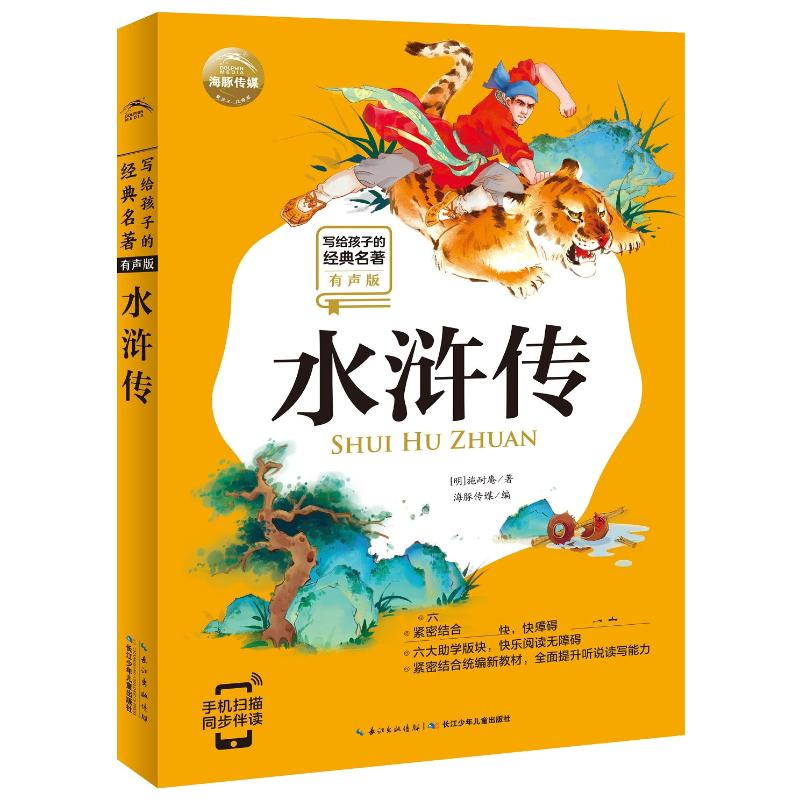 [M]水浒传(有声版)/写给孩子的经典名著/小学语文配套阅读名著-9787556075089