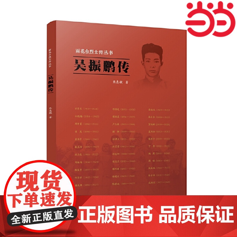 吴振鹏传 焦惠敏 江苏人民出版社 正版书籍高清大图