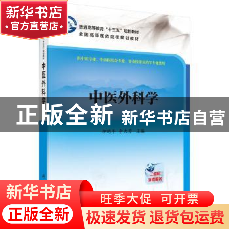 正版 中医外科学 柳越冬,李大勇 科学出版社 9787030529084 书籍高清大图
