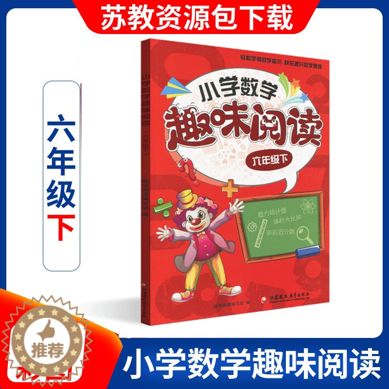 [醉染正版]正版 小学数学趣味阅读 六年级下册6下 分类解读数学知识趣味解读轻松学得数学知识 快乐提升数学思维训练