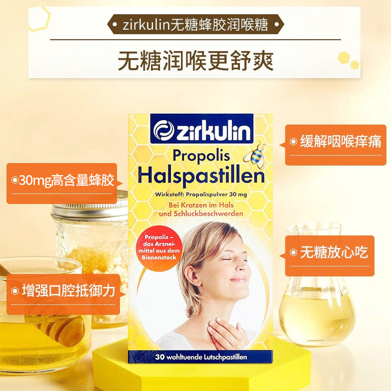 ZIRKULIN/哲库林 无糖蜂胶润喉糖 30粒 新旧版随机发