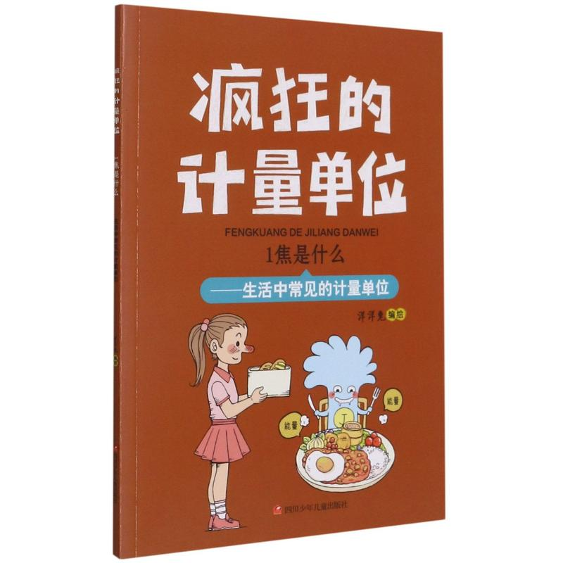 [M]1焦是什么--生活中常见的计量单位/疯狂的计量单位-9787536598867