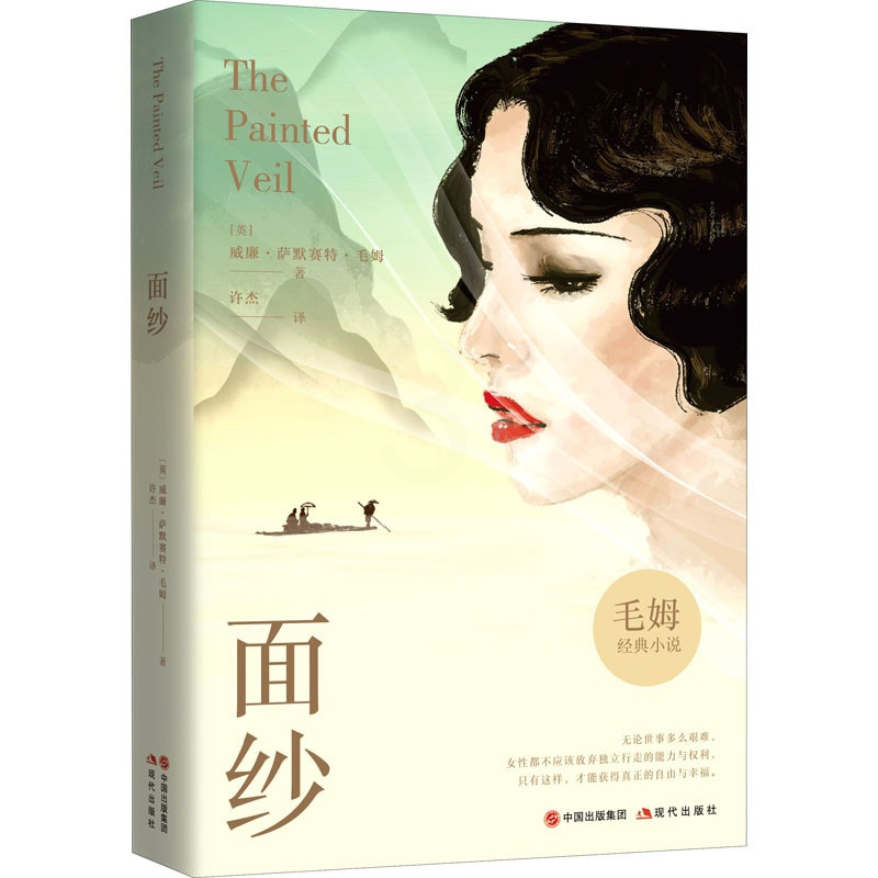 [醉染正版]面纱 (英)威廉·萨默赛特·毛姆 著 许杰 译 外国现当代文学 文学 现代出版社