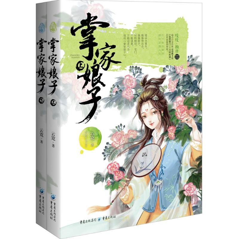 【M】掌家娘子-9787229106812