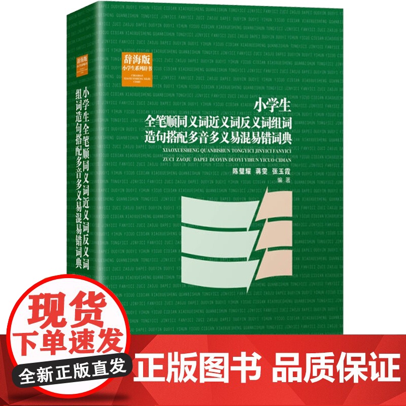 小学生全笔顺同义词近义词反义词组词造句搭配多音多义易混易错词典 陈璧耀 小学语文学习词典 正版图书籍 上海辞书出版 世纪高清大图