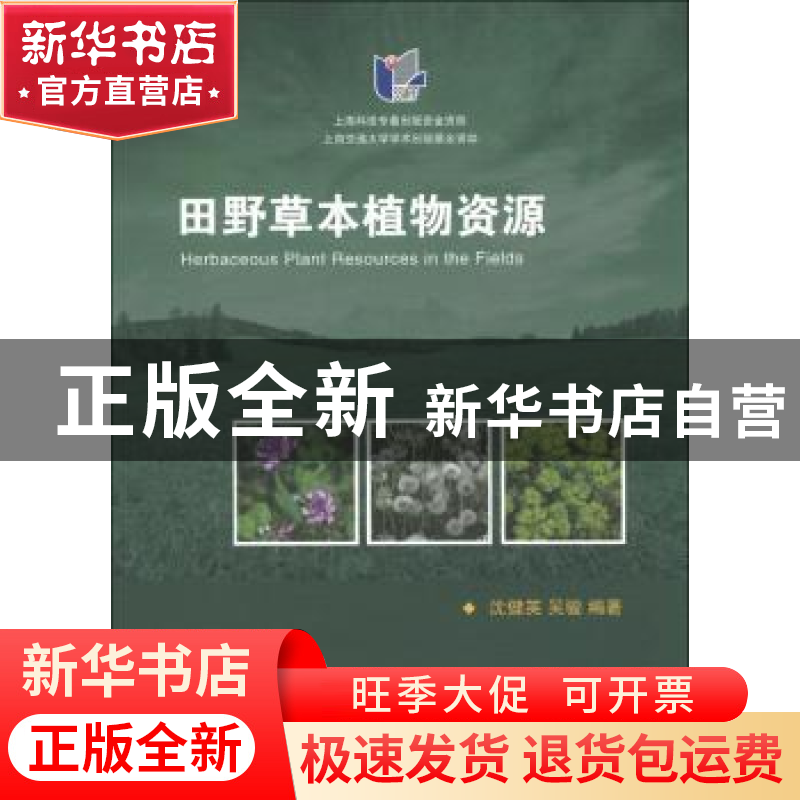 正版 田野草本植物资源 沈健英 上海交通大学出版社 978731309025