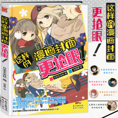 质量保证正版这样的漫画封面更抢眼漫画教程美术绘画技法从零开始学画漫画封面设计从入 日本玄光社著 摘要书评在线阅读 苏宁易购图书