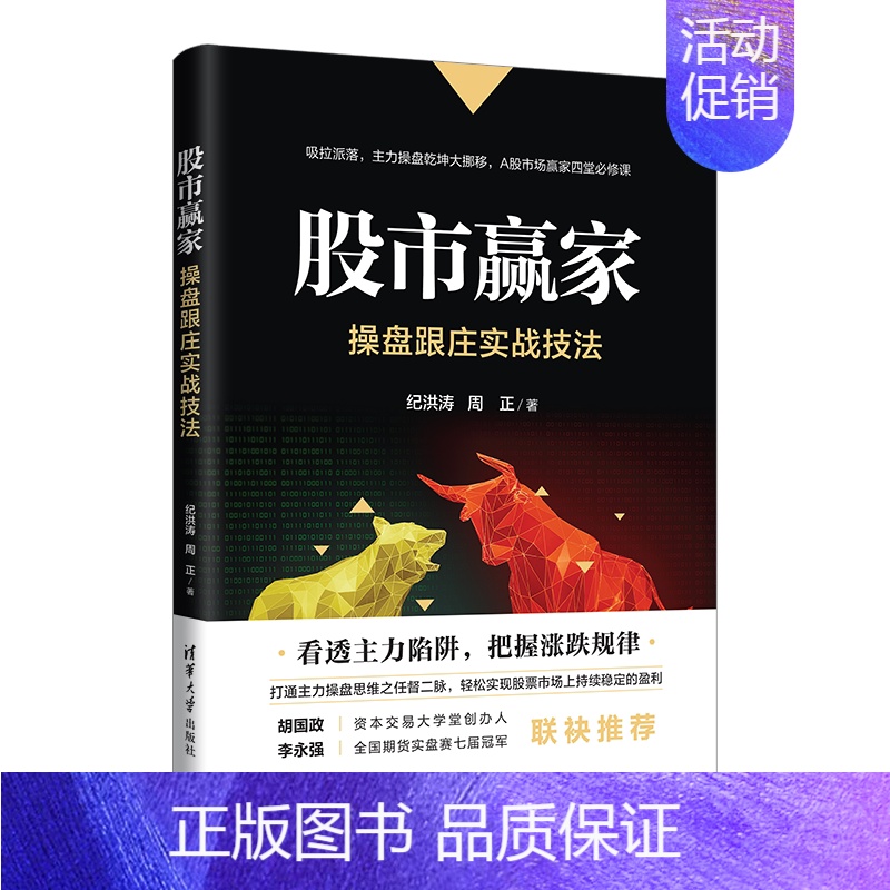 【正版】清华社直发股市赢家:操盘跟庄实战技法 纪洪涛 投资理财金融股票投资基本知识