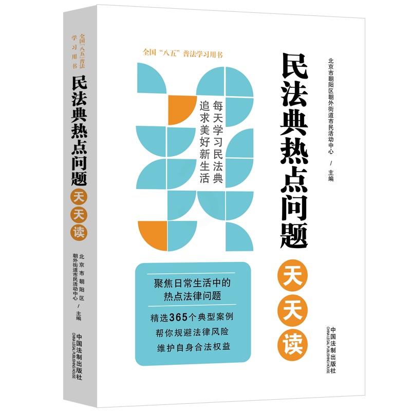 [醉染正版]2022新书 民法典热点问题天天读 全国八五普法学习用书 社会生活的百科全书 365个典型案例 热点法律问题高清大图