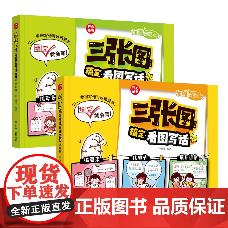 开心·第1版·三张图搞定看图写话(全2册)高清大图