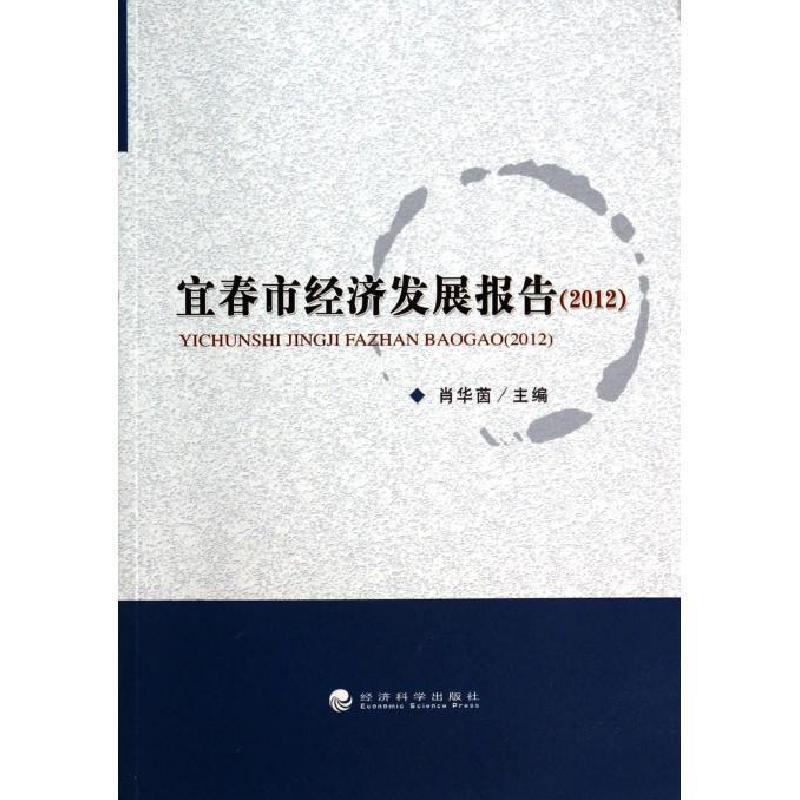 正版新书】宜春市经济发展报告(2012)肖华茵 著9787514144789