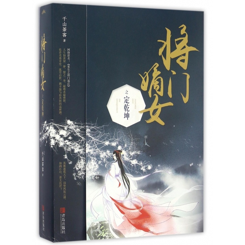 [醉染正版]将门嫡女之定乾坤( 上下 )千山茶客 著 都市古代言情小说穿越玄幻网络青春文学网络原名重生之将门毒后高清大图