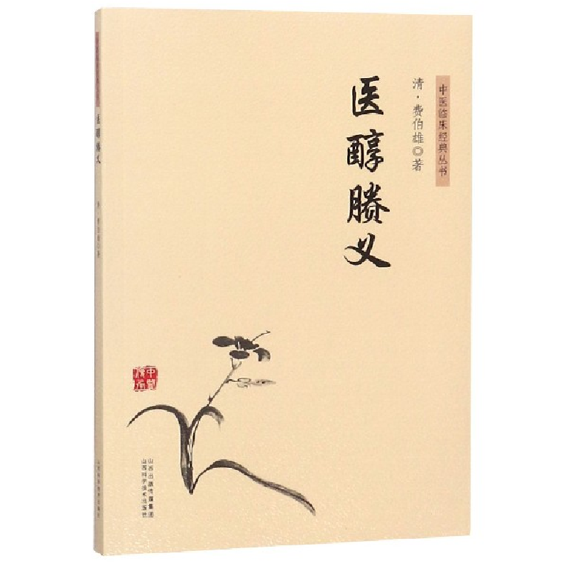 音像医醇賸义/中医临床经典丛书(清)费伯雄