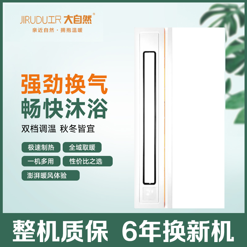 JIRUDU工R 大自然浴霸主图吊顶电器(世家1号)集成吊顶式风暖卫生间家用取暖五合一嵌入式浴室