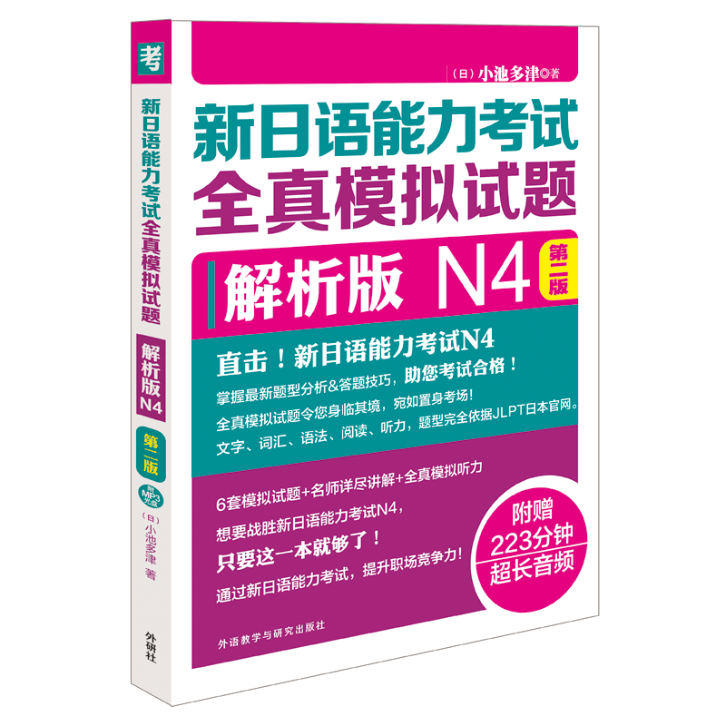[M]新日语能力考试全真模拟试题-9787513592703