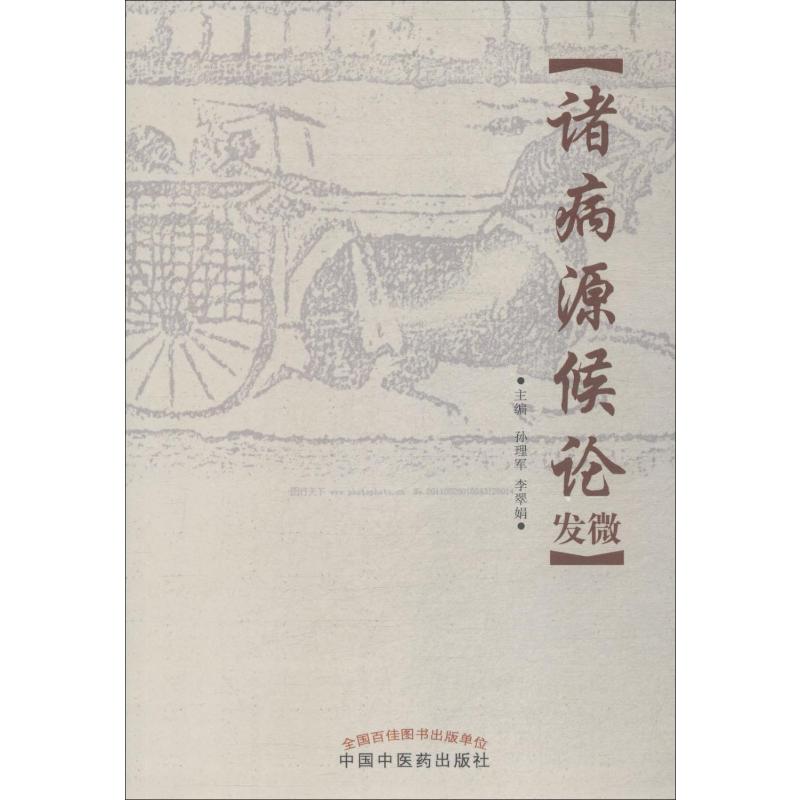 诸病源候论发微 孙理军,李翠娟 编 生活 文轩网