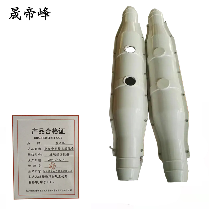 晟帝峰 电缆中间接头防爆盒 玻璃钢注胶型 套高清大图