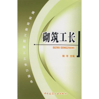 醉染图书砌筑工长9787112099610