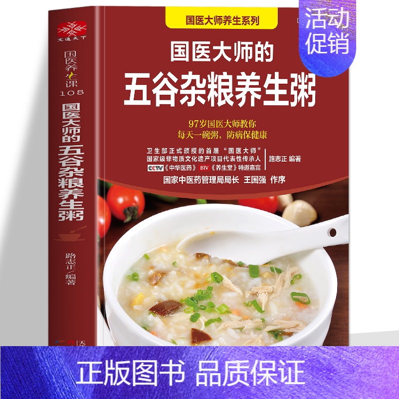 [正版]国医大师的五谷杂粮养生粥 营养早餐五谷杂粮养生书食谱大全粥食谱 药膳食疗治百病 中药养生治病早餐食谱养生祛病一