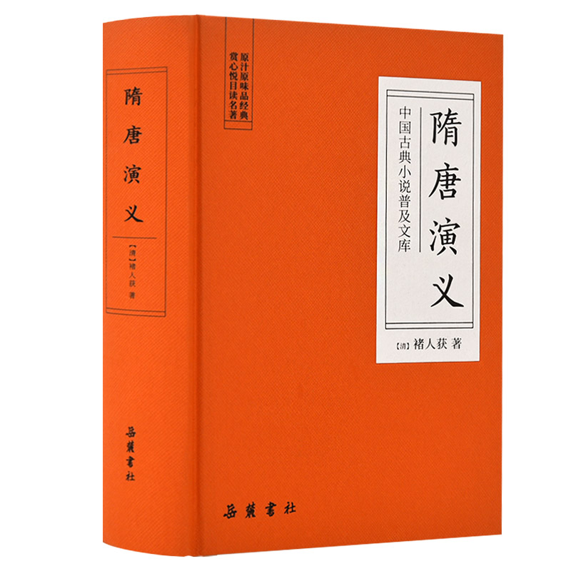 【M】隋唐演义/中国古典小说普及文库-9787553809281