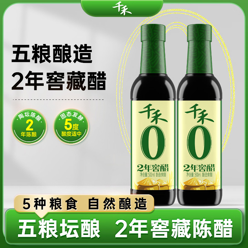 千禾窖醋500ml*2瓶2年配方零添醋香清雅入口酸甜协调高清大图