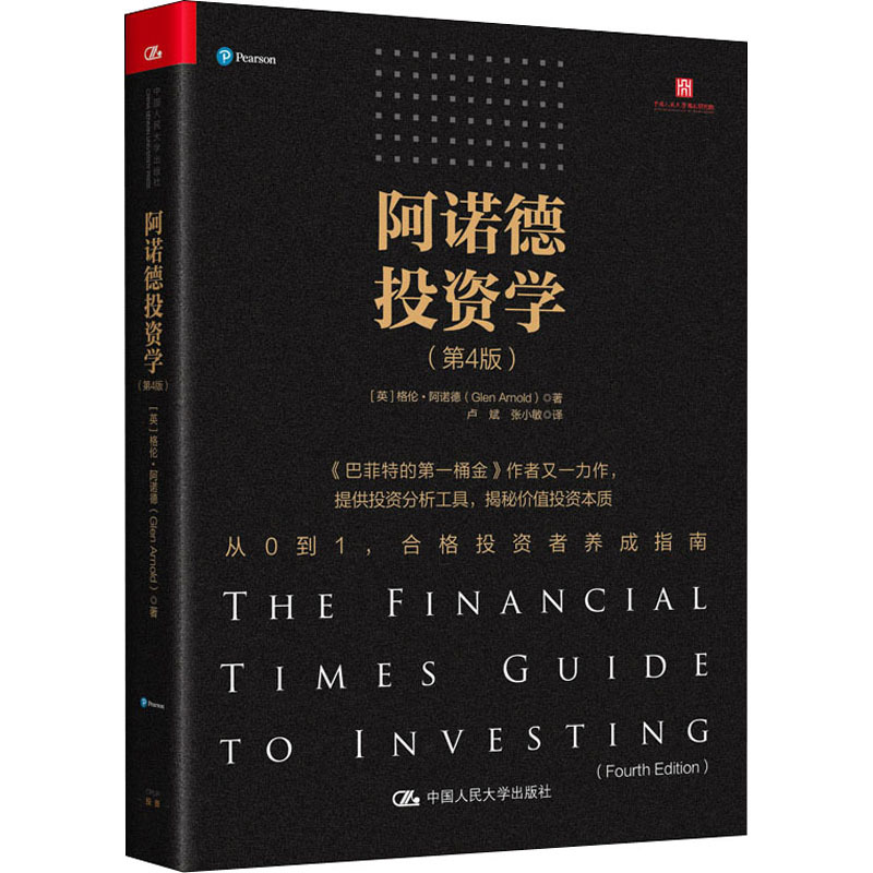 [正版]阿诺德投资学(第4版) (英)格伦·阿诺德 著 卢斌,张小敏 译 金融经管、励志 书店图书籍 中国人民大学出版社