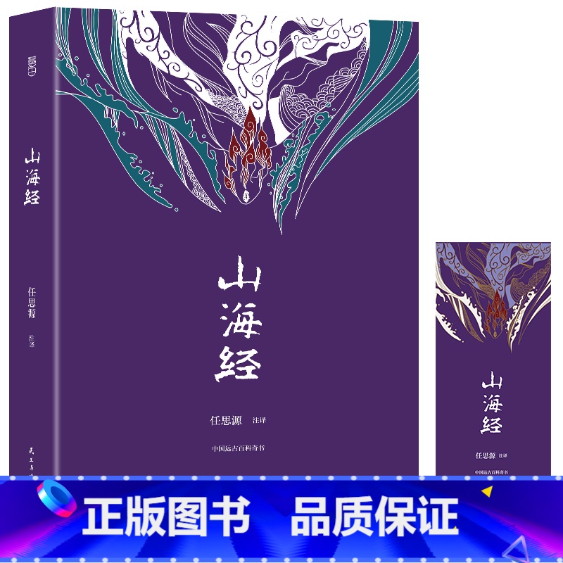 【正版】山海经 文学版全集无删减 经典名著全本全注全译中国哲学宗教历史名著典藏国学古典传统文学书籍全套原著学生