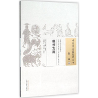 [M]瘟疫发源-9787513227292