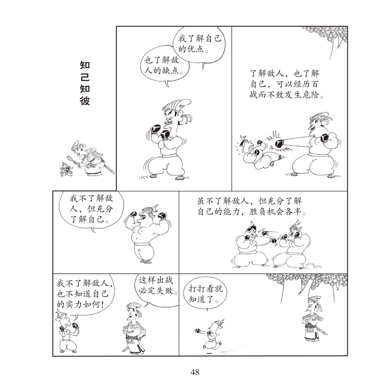 [正版]蔡志忠漫画国学系列全套 孙子说 兵学的先知(大字版) 中华传统文化教育读本1-6 国学经典书籍全套 蔡志忠中国古高清大图