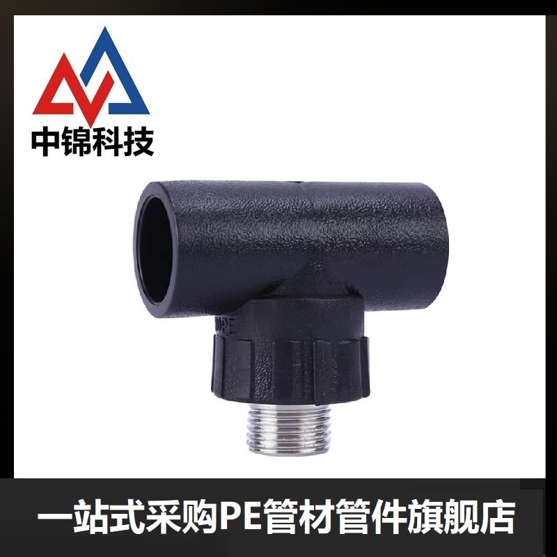 中锦科技 PE外螺纹三通 PE20*1/2(4分)个高清大图