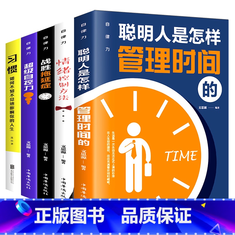 【正版】自律力全5册超级自控力战胜拖延症控制情绪方法聪明人是怎么管理时间的 习惯如何不知不觉的影响你的人生调整心态控制
