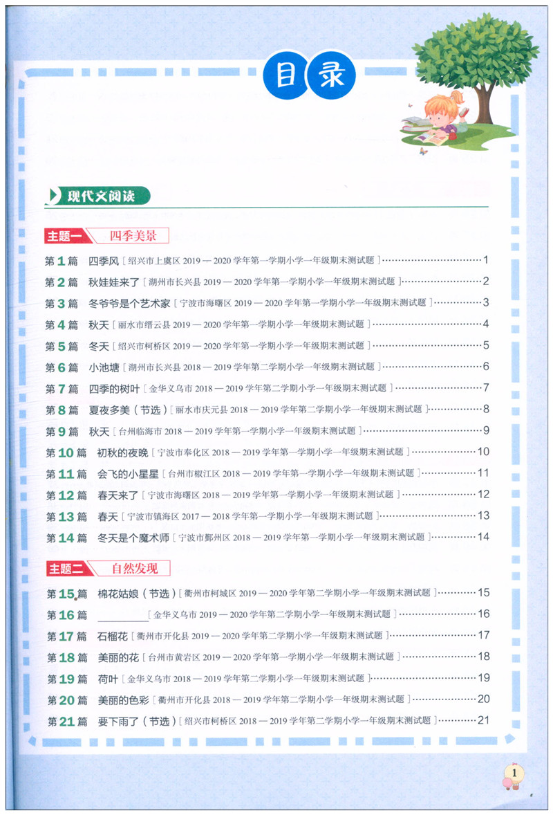 [正版]新版 畅阅读 阅读真题80篇浙江专版1年级 小学语文一年级紧扣人文主题 突出语文要素阅读练习册提优拓展提升训练理高清大图