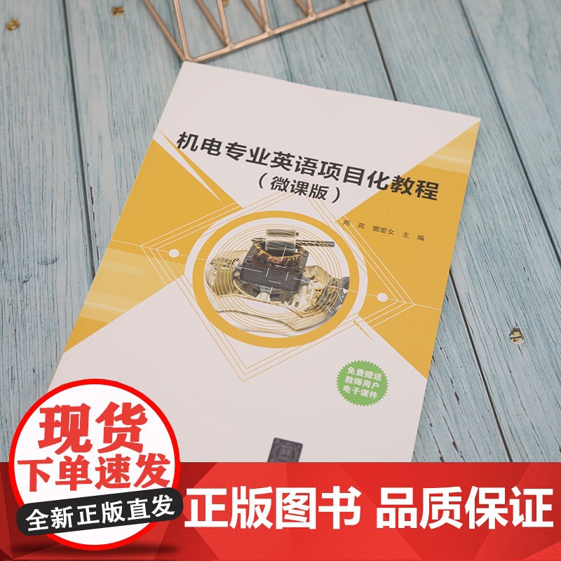 [正版]机电专业英语项目化教程(微课版) 周苑 清华大学出版社 机电工程英语高等职业教育高清大图