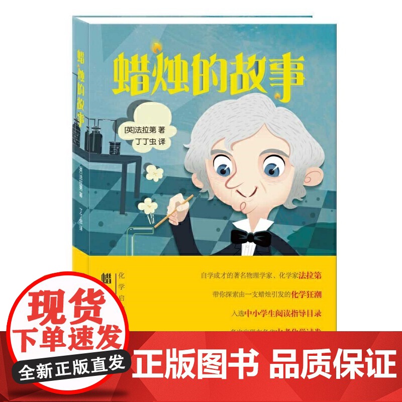 蜡烛的故事 法拉第著 入选了中小学生阅读指导 少年儿童出版社 适合3-4年级学生阅读 课外阅读好书籍 正版书籍高清大图