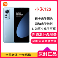 [全国联保]小米12S 8GB+256GB 蓝色 新骁龙8+Gen1 6.28曲面屏 120Hz高刷新率 67W快充 支持无线充 智能手机