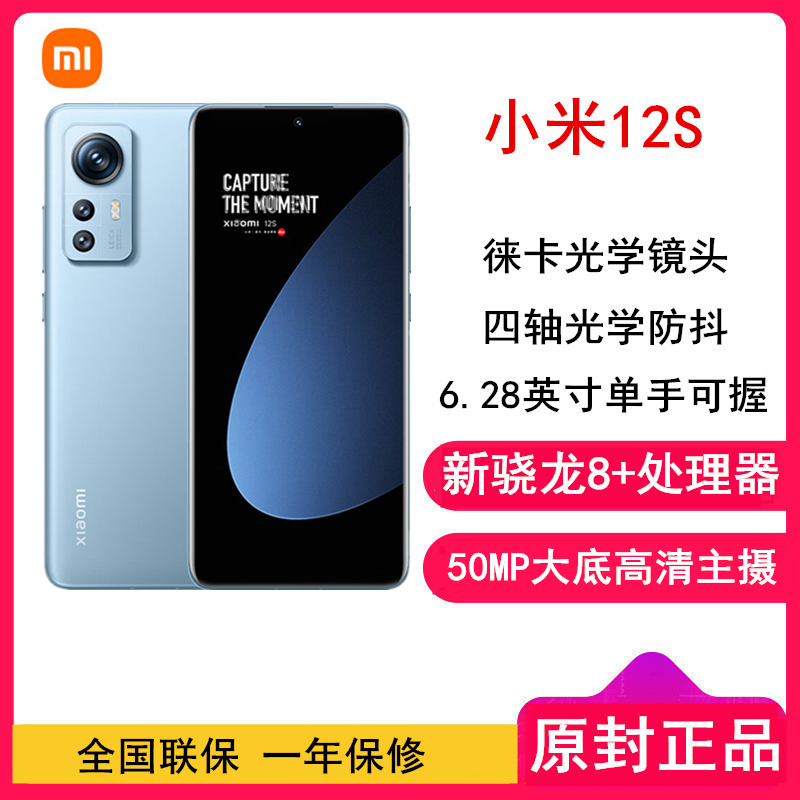 [全国联保]小米12S 8GB+256GB 蓝色 新骁龙8+Gen1 6.28曲面屏 120Hz高刷新率 67W快充 支持无线充 智能手机